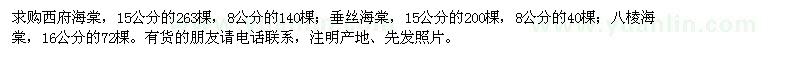 求購西府海棠,垂絲海棠,八棱海棠