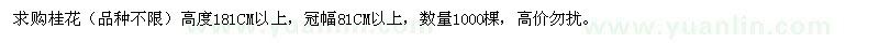 求購桂花