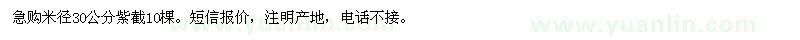 求購米徑30公分紫截10棵