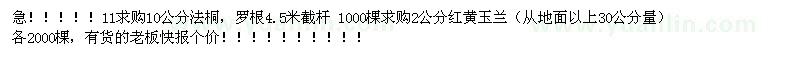 求購(gòu)玉蘭 法桐