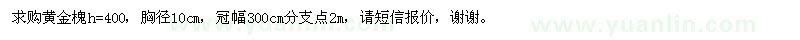 求購黃金槐