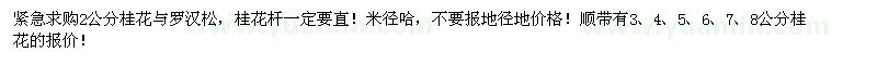 求購2公分桂花,2公分羅漢松