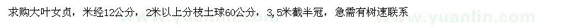 求購(gòu)大葉女貞，米經(jīng)12公分