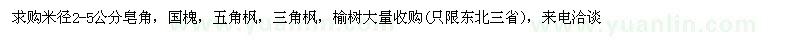 求購(gòu)皂角，國(guó)槐，五角楓，三角楓