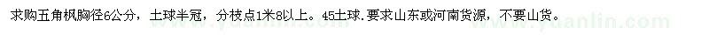 求購五角楓胸徑6公分