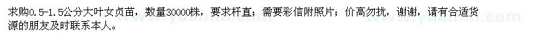 求購(gòu)0.5-1.5公分大葉女貞苗