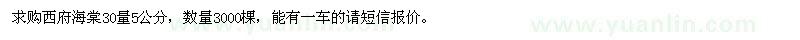求購西府海棠