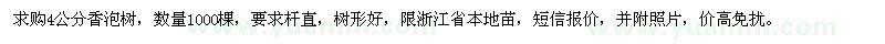 求購(gòu)4公分香泡樹(shù)