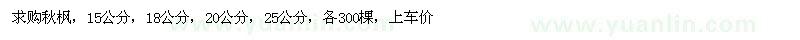 求購秋楓5公分，18公分，20公分，25公分