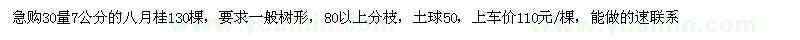 求購(gòu)30量7公分的八月桂130棵