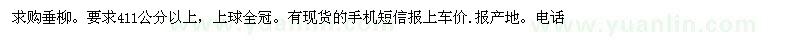 求購(gòu)垂柳