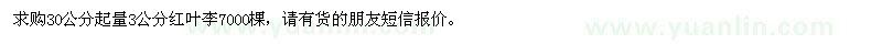 求購30量3公分紅葉李7000棵