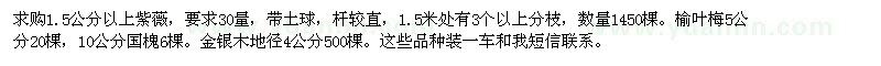 求購1.5公分以上紫薇，榆葉梅，金銀木