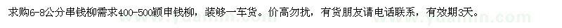求購6-8公分串錢柳