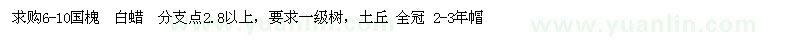 求購6-10國槐、白蠟分支點2.8以上