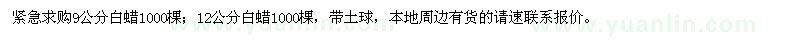 求購(gòu)9公分、12公分白蠟