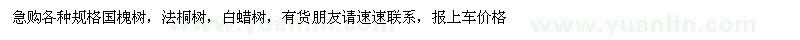求購各種規(guī)格國槐樹，法桐，白蠟，外地報(bào)上車價(jià)