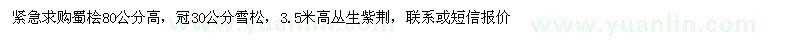 求購蜀檜80公分高，冠30公分雪松，高3.5米叢生紫荊