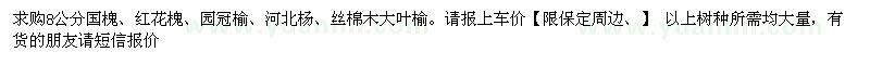 求購(gòu)8公分國(guó)槐、紅花槐、園冠榆、河北楊、絲棉木大葉榆