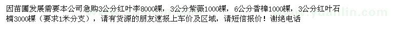 求購(gòu)3公分紅葉李,3公分紫薇,6公分香樟