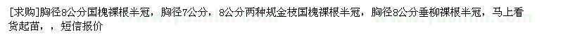 求購胸徑8公分國槐胸徑7公分，8公分兩種，胸徑8公分垂柳（北京