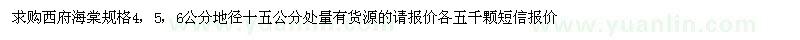 求購西府海棠