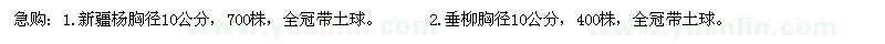 求購新疆楊胸徑10公分、垂柳胸徑10公分