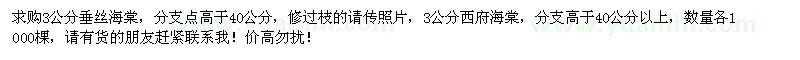 求購(gòu)3公分垂絲海棠和西府海棠各1000棵