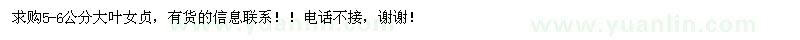 求購(gòu)5-6公分大葉女貞