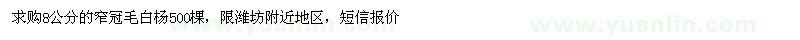 求購8公分的窄冠毛白楊