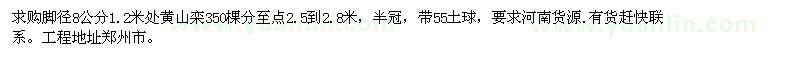 求購腳徑8公分1.2米處黃山欒
