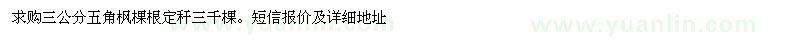 求購(gòu)三公分五角楓