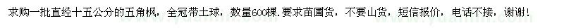 求購一批直經(jīng)十五公分的五角楓
