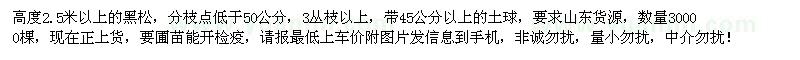 求購(gòu)黑松