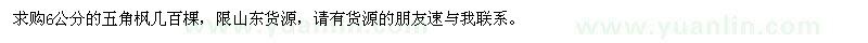 求購(gòu)6公分的五角楓