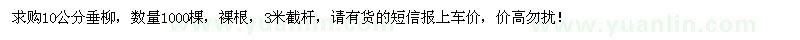 求購10公分垂柳1000棵