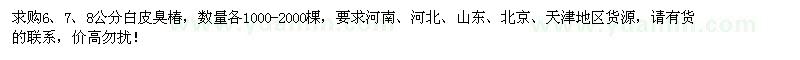 求購6、7、8公分白皮臭椿各1000-2000棵