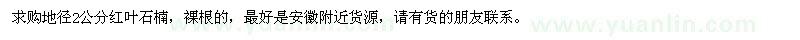 求購地徑2公分紅葉石楠