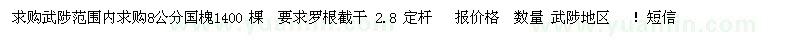 求購8公分國槐
