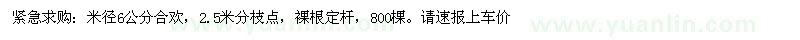 求購(gòu)米徑6公分合歡