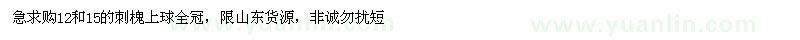 求購(gòu)12和15的刺槐