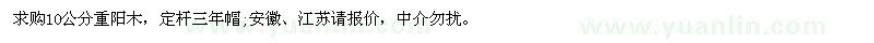 求購10公分重陽木