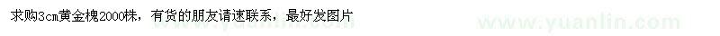 求購3cm黃金槐2000株