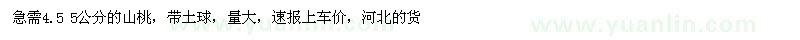 求購(gòu)4.5-5公分山桃