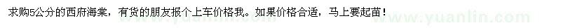 求購(gòu)5公分的西府海棠