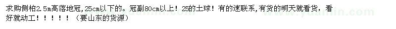 求購側(cè)柏2.5 m高落地冠