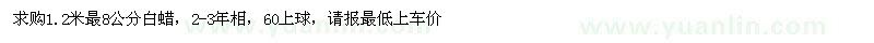 求購1.2米最8公分白蠟