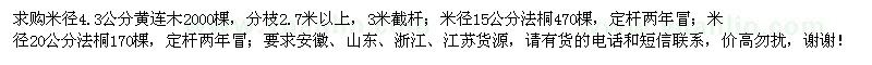 求購米徑4.3公分黃連木、米徑15、20公分法桐