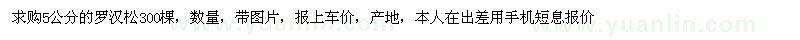 求購5公分的羅漢松300棵