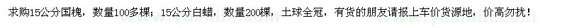 求購(gòu)15公分國(guó)槐、白蠟
